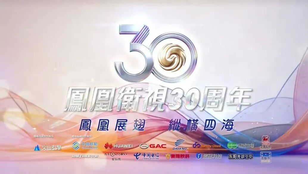 凤凰卫视在香港庆祝成立30周年!6个电视频道!信号覆盖全球190个国家和地区!(居中图片版)