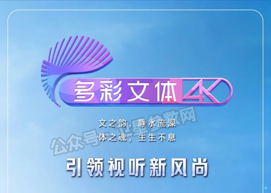 3月31日起,“多彩文体4K”频道全新亮相!