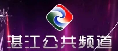 湛江电台回忆