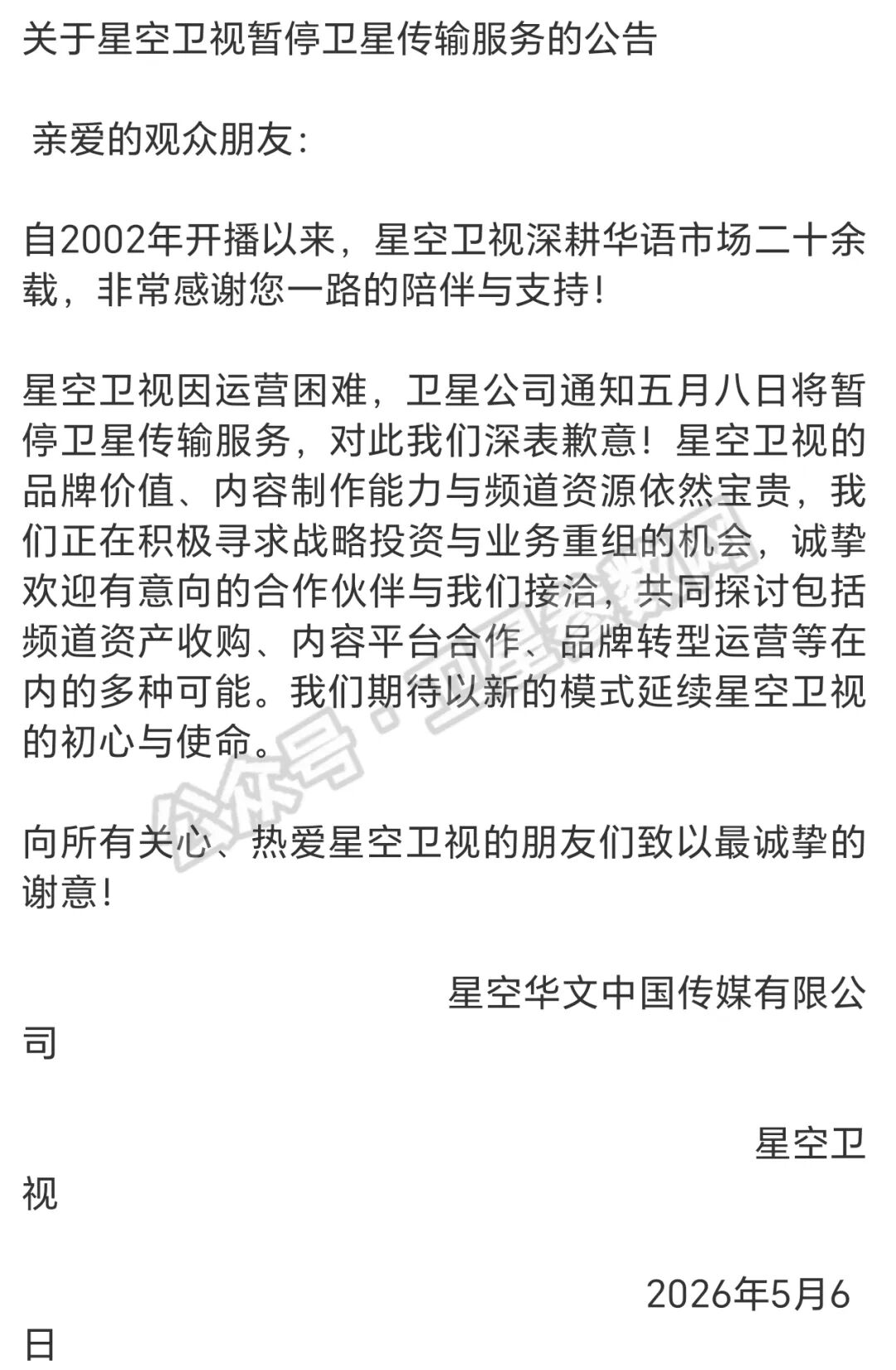星空卫视公告
