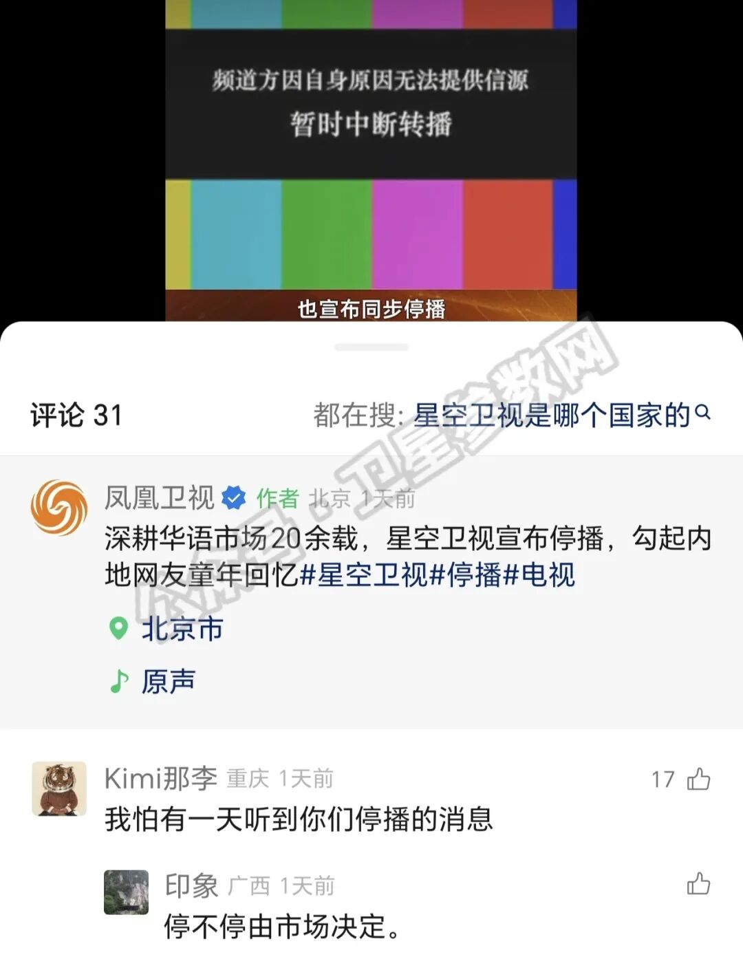 我怕有一天听到你们停播！网友评论凤凰卫视报道星空卫视停播！