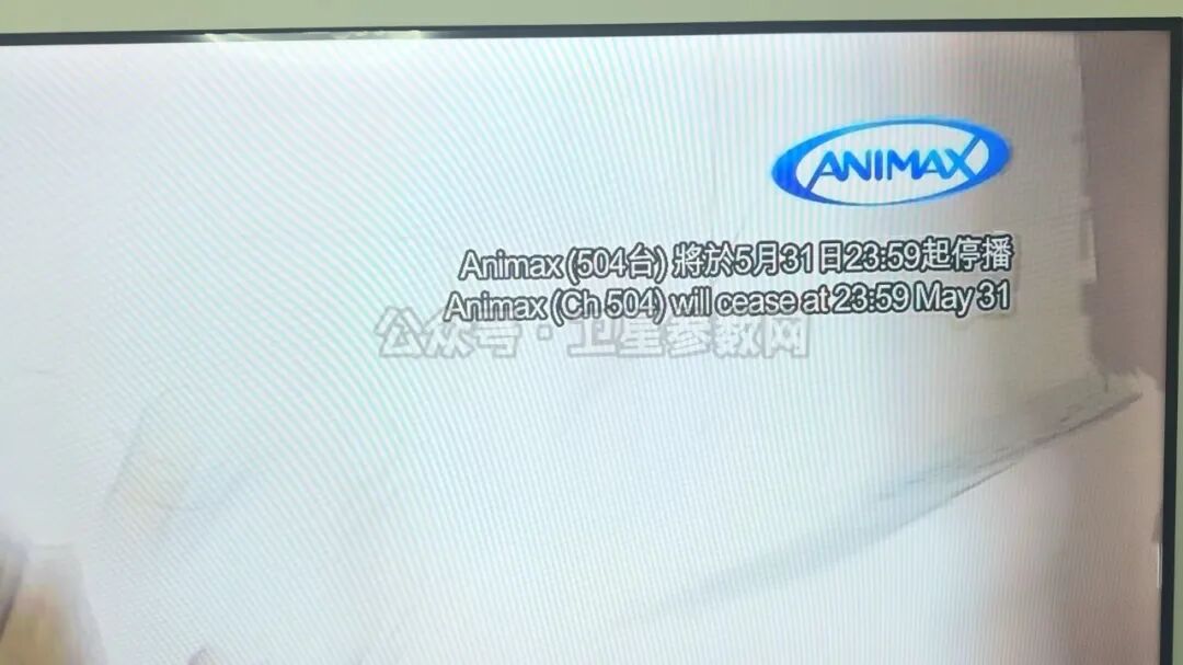 重磅!Animax、AXN出现停播字幕:将于5月31日23:59起正式停播!