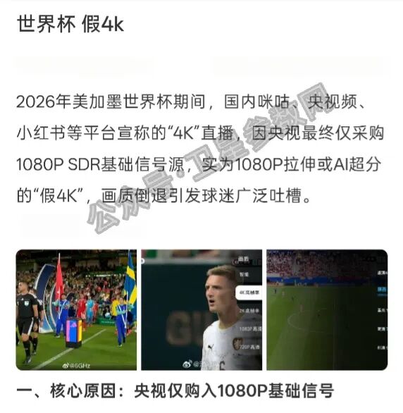 真4K还是假4K?2026世界杯直播真假4K网友吵翻了?