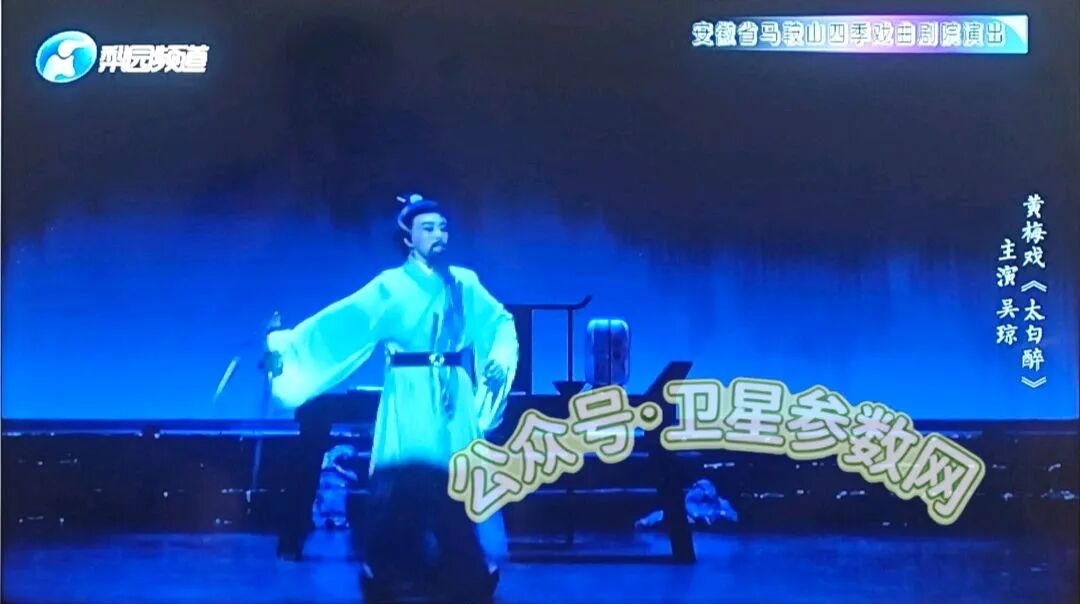梨园频道接收