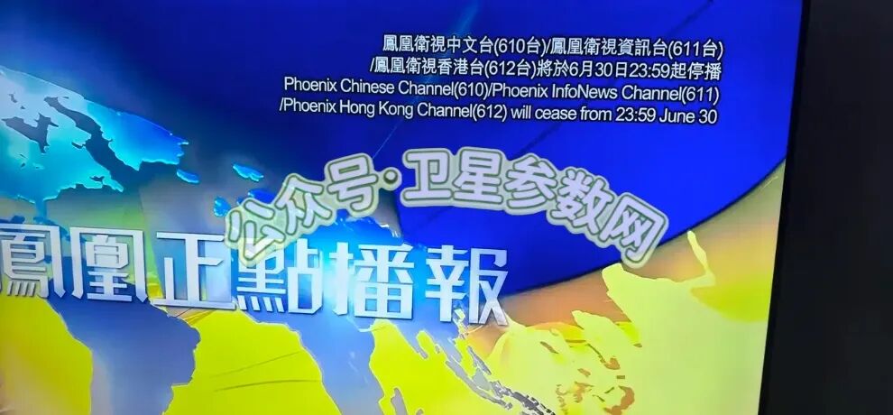 凤凰卫视正式下架