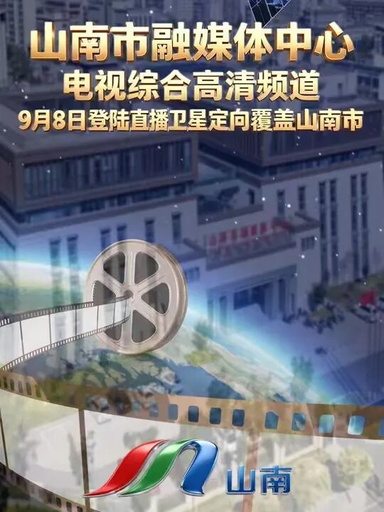 山南市融媒体中心