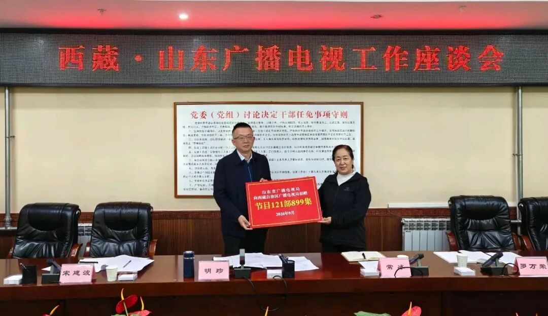 山东省广播电视局向西藏捐赠广播电视节目