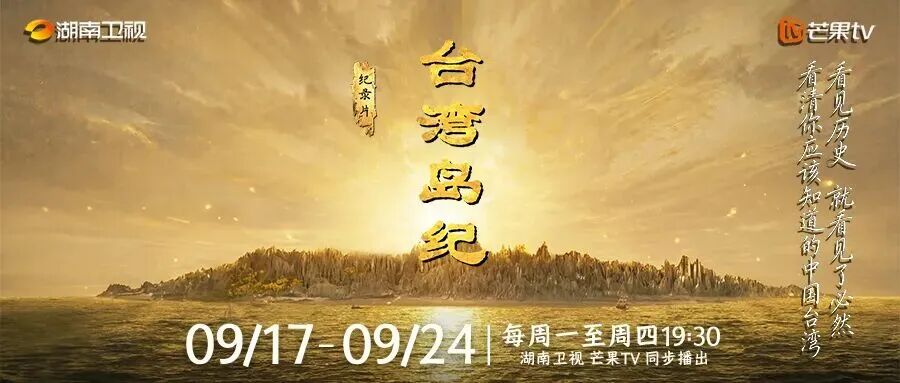 湖南卫视首部AI纪录片《台湾岛纪》今天19:30重磅开播