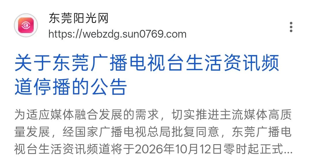 东莞广播电视台生活资讯频道停播公告配图
