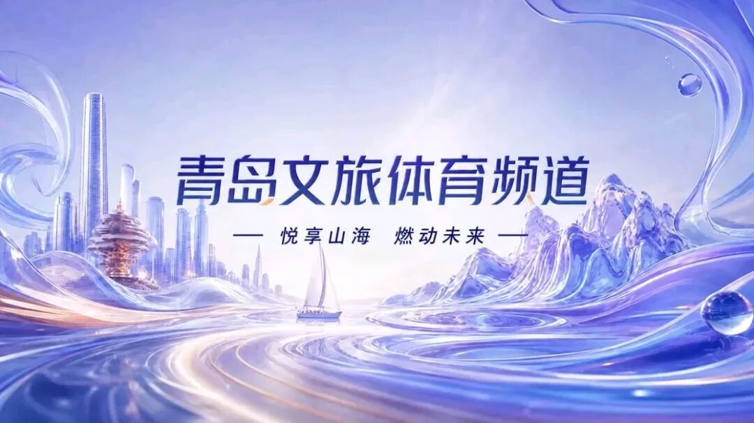 青岛文旅体育频道,今日正式上线!
